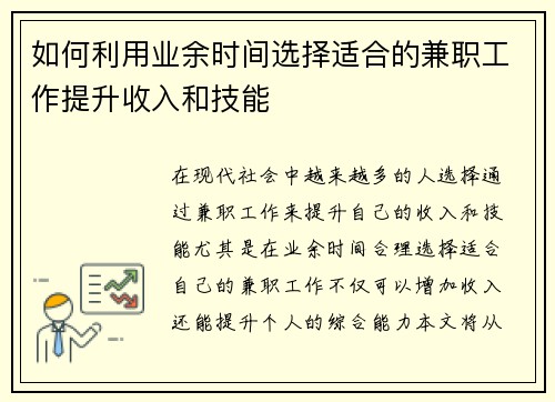 如何利用业余时间选择适合的兼职工作提升收入和技能
