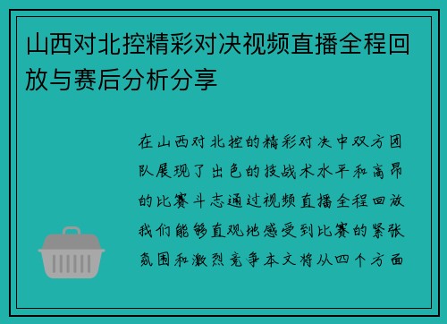 山西对北控精彩对决视频直播全程回放与赛后分析分享