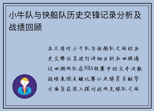 小牛队与快船队历史交锋记录分析及战绩回顾