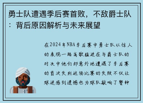 勇士队遭遇季后赛首败，不敌爵士队：背后原因解析与未来展望