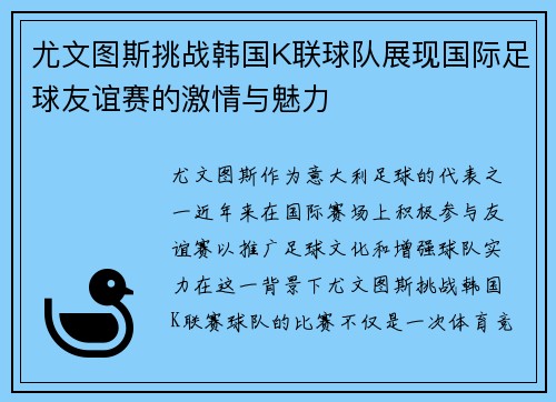 尤文图斯挑战韩国K联球队展现国际足球友谊赛的激情与魅力