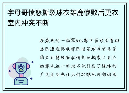 字母哥愤怒撕裂球衣雄鹿惨败后更衣室内冲突不断