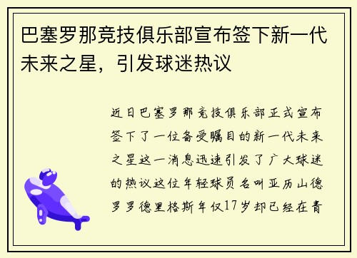 巴塞罗那竞技俱乐部宣布签下新一代未来之星，引发球迷热议
