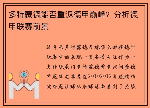 多特蒙德能否重返德甲巅峰？分析德甲联赛前景