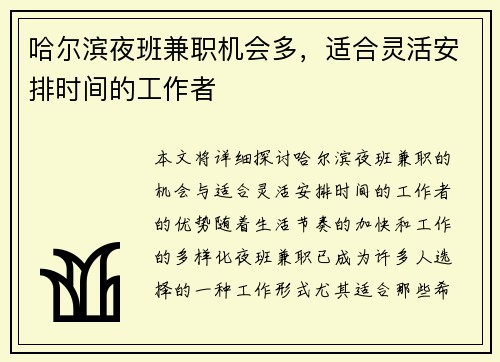 哈尔滨夜班兼职机会多，适合灵活安排时间的工作者