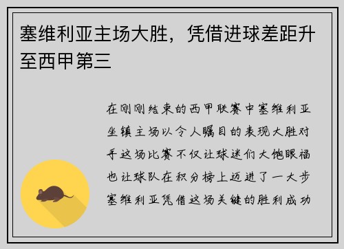 塞维利亚主场大胜，凭借进球差距升至西甲第三