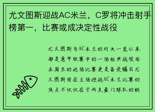 尤文图斯迎战AC米兰，C罗将冲击射手榜第一，比赛或成决定性战役