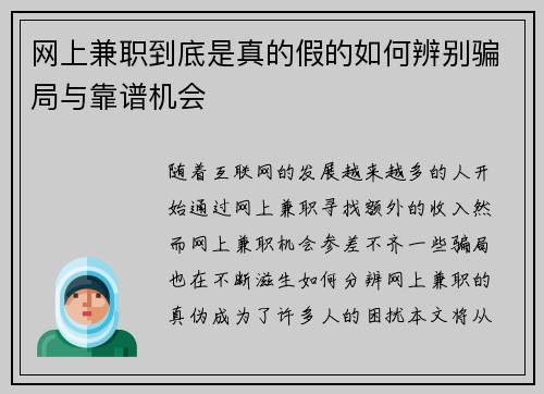 网上兼职到底是真的假的如何辨别骗局与靠谱机会