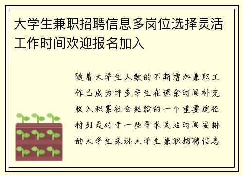 大学生兼职招聘信息多岗位选择灵活工作时间欢迎报名加入