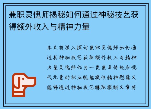 兼职灵傀师揭秘如何通过神秘技艺获得额外收入与精神力量