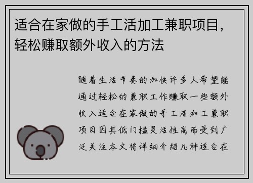 适合在家做的手工活加工兼职项目，轻松赚取额外收入的方法