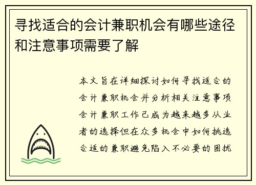 寻找适合的会计兼职机会有哪些途径和注意事项需要了解