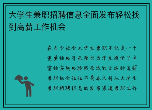 大学生兼职招聘信息全面发布轻松找到高薪工作机会