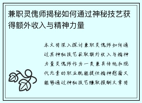 兼职灵傀师揭秘如何通过神秘技艺获得额外收入与精神力量