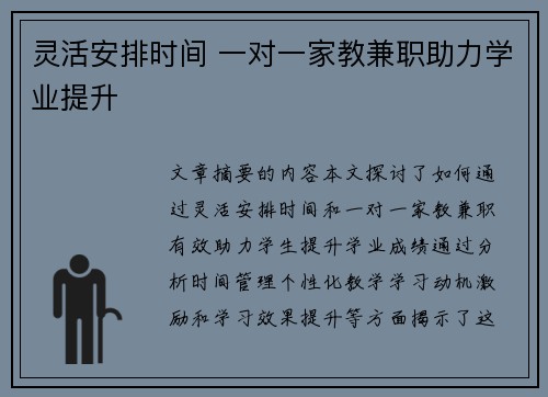 灵活安排时间 一对一家教兼职助力学业提升