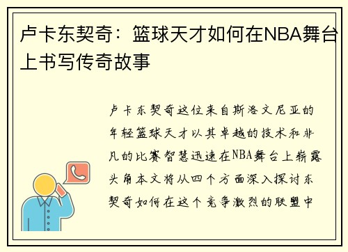 卢卡东契奇：篮球天才如何在NBA舞台上书写传奇故事