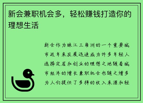 新会兼职机会多，轻松赚钱打造你的理想生活