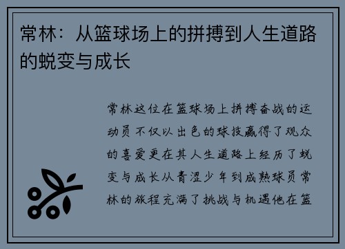 常林：从篮球场上的拼搏到人生道路的蜕变与成长