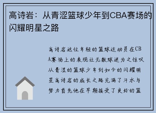 高诗岩：从青涩篮球少年到CBA赛场的闪耀明星之路