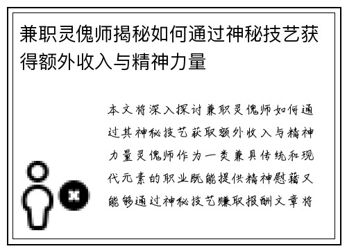 兼职灵傀师揭秘如何通过神秘技艺获得额外收入与精神力量
