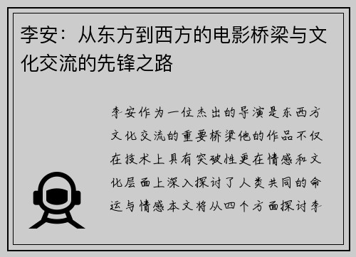 李安：从东方到西方的电影桥梁与文化交流的先锋之路