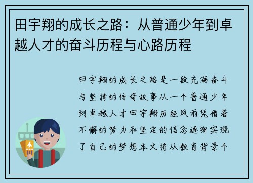 田宇翔的成长之路：从普通少年到卓越人才的奋斗历程与心路历程