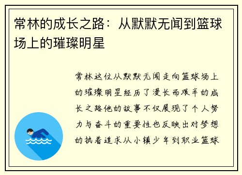常林的成长之路：从默默无闻到篮球场上的璀璨明星
