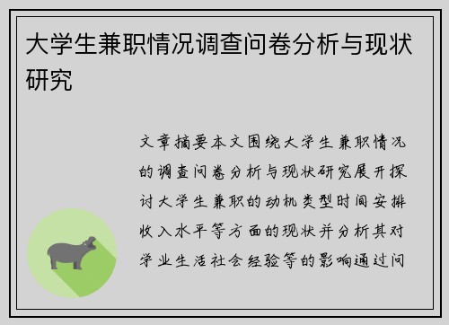 大学生兼职情况调查问卷分析与现状研究