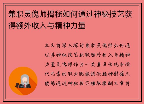 兼职灵傀师揭秘如何通过神秘技艺获得额外收入与精神力量
