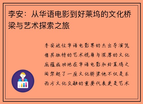 李安：从华语电影到好莱坞的文化桥梁与艺术探索之旅