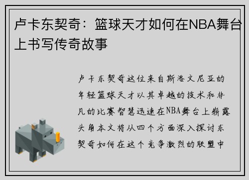 卢卡东契奇：篮球天才如何在NBA舞台上书写传奇故事