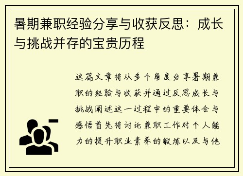 暑期兼职经验分享与收获反思：成长与挑战并存的宝贵历程