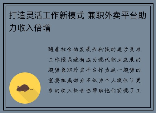 打造灵活工作新模式 兼职外卖平台助力收入倍增