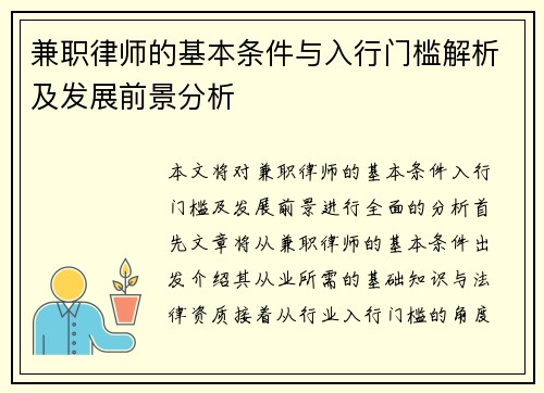 兼职律师的基本条件与入行门槛解析及发展前景分析