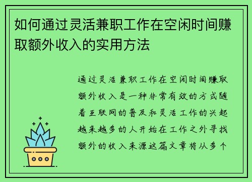 如何通过灵活兼职工作在空闲时间赚取额外收入的实用方法
