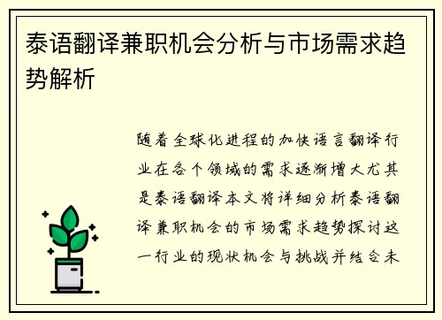 泰语翻译兼职机会分析与市场需求趋势解析