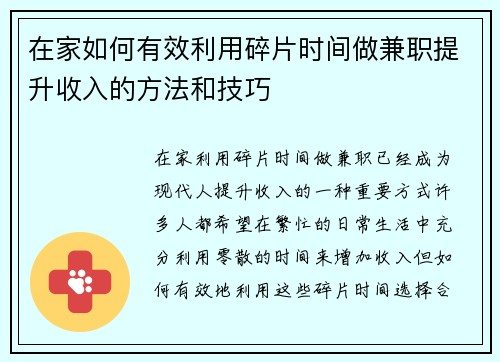 在家如何有效利用碎片时间做兼职提升收入的方法和技巧