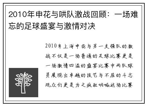 2010年申花与哄队激战回顾：一场难忘的足球盛宴与激情对决