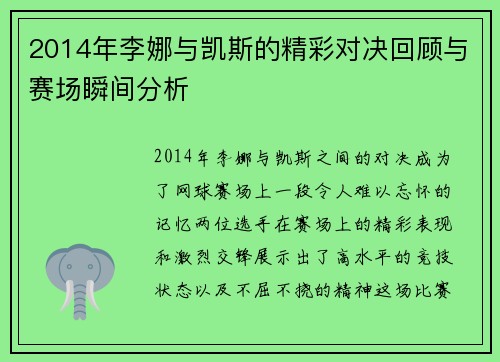 2014年李娜与凯斯的精彩对决回顾与赛场瞬间分析