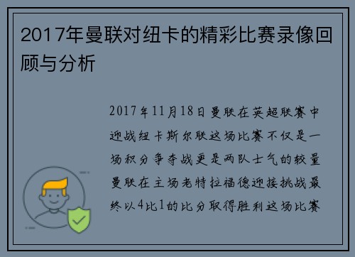 2017年曼联对纽卡的精彩比赛录像回顾与分析