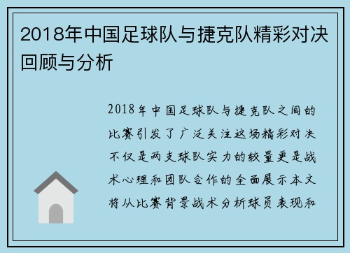 2018年中国足球队与捷克队精彩对决回顾与分析