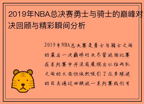 2019年NBA总决赛勇士与骑士的巅峰对决回顾与精彩瞬间分析