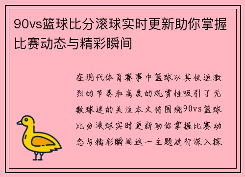 90vs篮球比分滚球实时更新助你掌握比赛动态与精彩瞬间