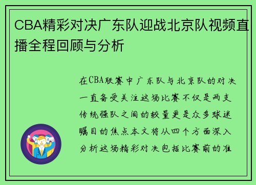 CBA精彩对决广东队迎战北京队视频直播全程回顾与分析