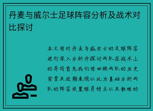 丹麦与威尔士足球阵容分析及战术对比探讨