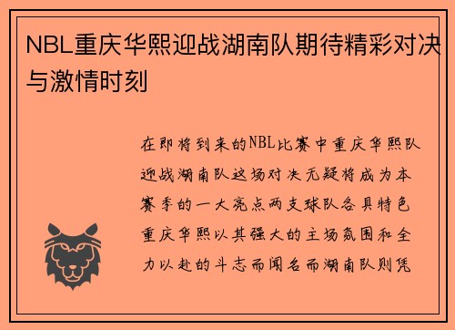 NBL重庆华熙迎战湖南队期待精彩对决与激情时刻