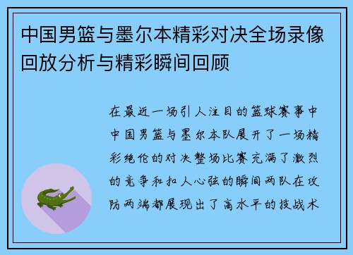 中国男篮与墨尔本精彩对决全场录像回放分析与精彩瞬间回顾