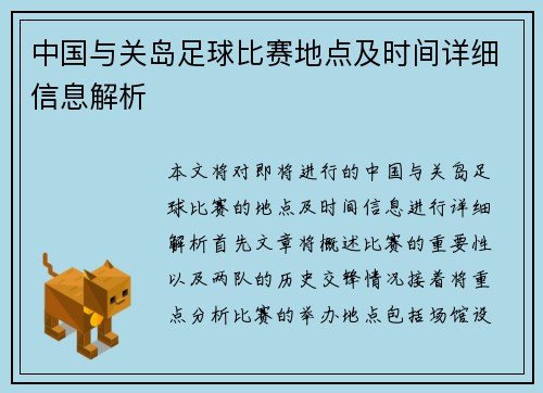 中国与关岛足球比赛地点及时间详细信息解析
