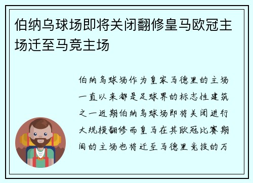 伯纳乌球场即将关闭翻修皇马欧冠主场迁至马竞主场