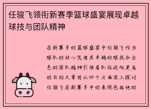 任骏飞领衔新赛季篮球盛宴展现卓越球技与团队精神